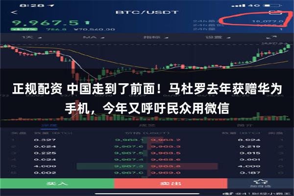 正规配资 中国走到了前面！马杜罗去年获赠华为手机，今年又呼吁民众用微信