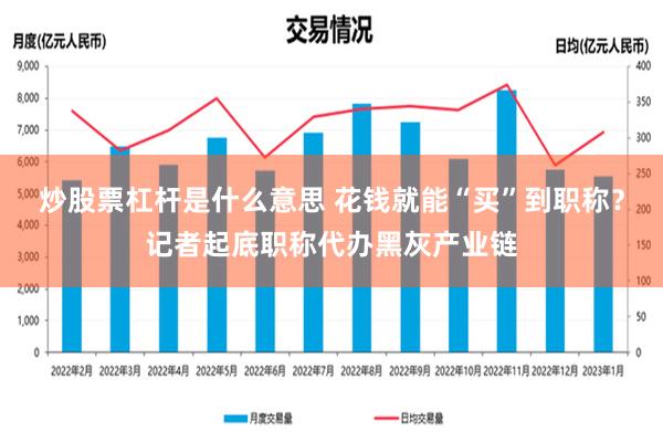 炒股票杠杆是什么意思 花钱就能“买”到职称？记者起底职称代办黑灰产业链