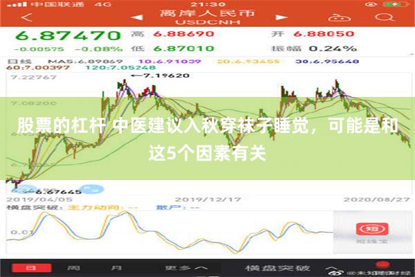 股票的杠杆 中医建议入秋穿袜子睡觉，可能是和这5个因素有关