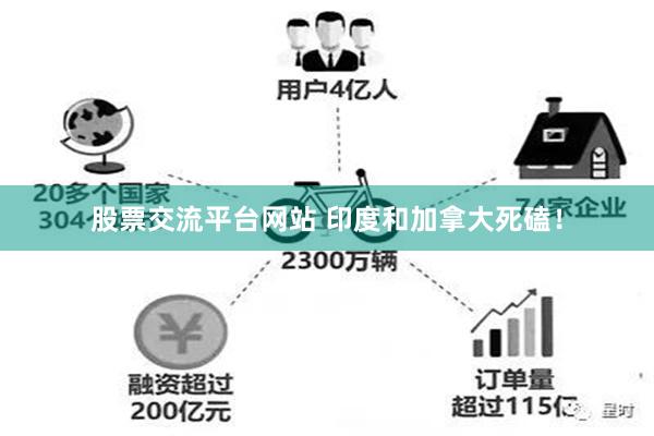 股票交流平台网站 印度和加拿大死磕！