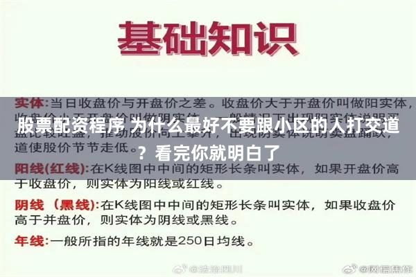 股票配资程序 为什么最好不要跟小区的人打交道？看完你就明白了