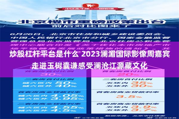 炒股杠杆平台是什么 2023澜湄国际影像周嘉宾走进玉树囊谦感受澜沧江源藏文化