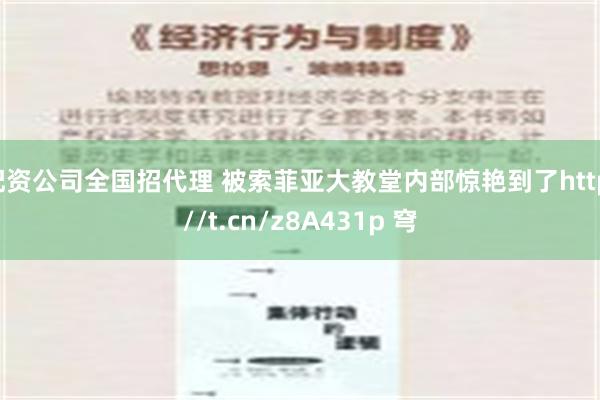 配资公司全国招代理 被索菲亚大教堂内部惊艳到了http://t.cn/z8A431p 穹