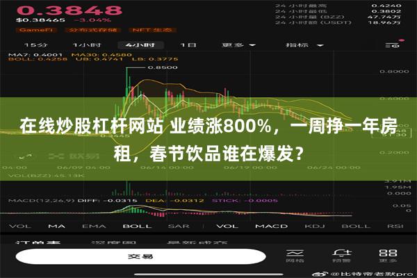 在线炒股杠杆网站 业绩涨800%，一周挣一年房租，春节饮品谁在爆发？