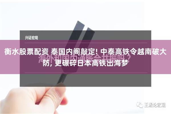 衡水股票配资 泰国内阁敲定! 中泰高铁令越南破大防, 更碾碎日本高铁出海梦